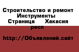 Строительство и ремонт Инструменты - Страница 2 . Хакасия респ.